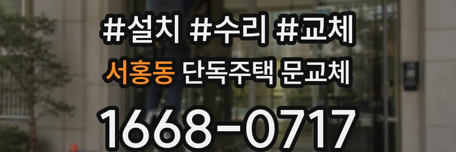서홍동 단독주택 문교체