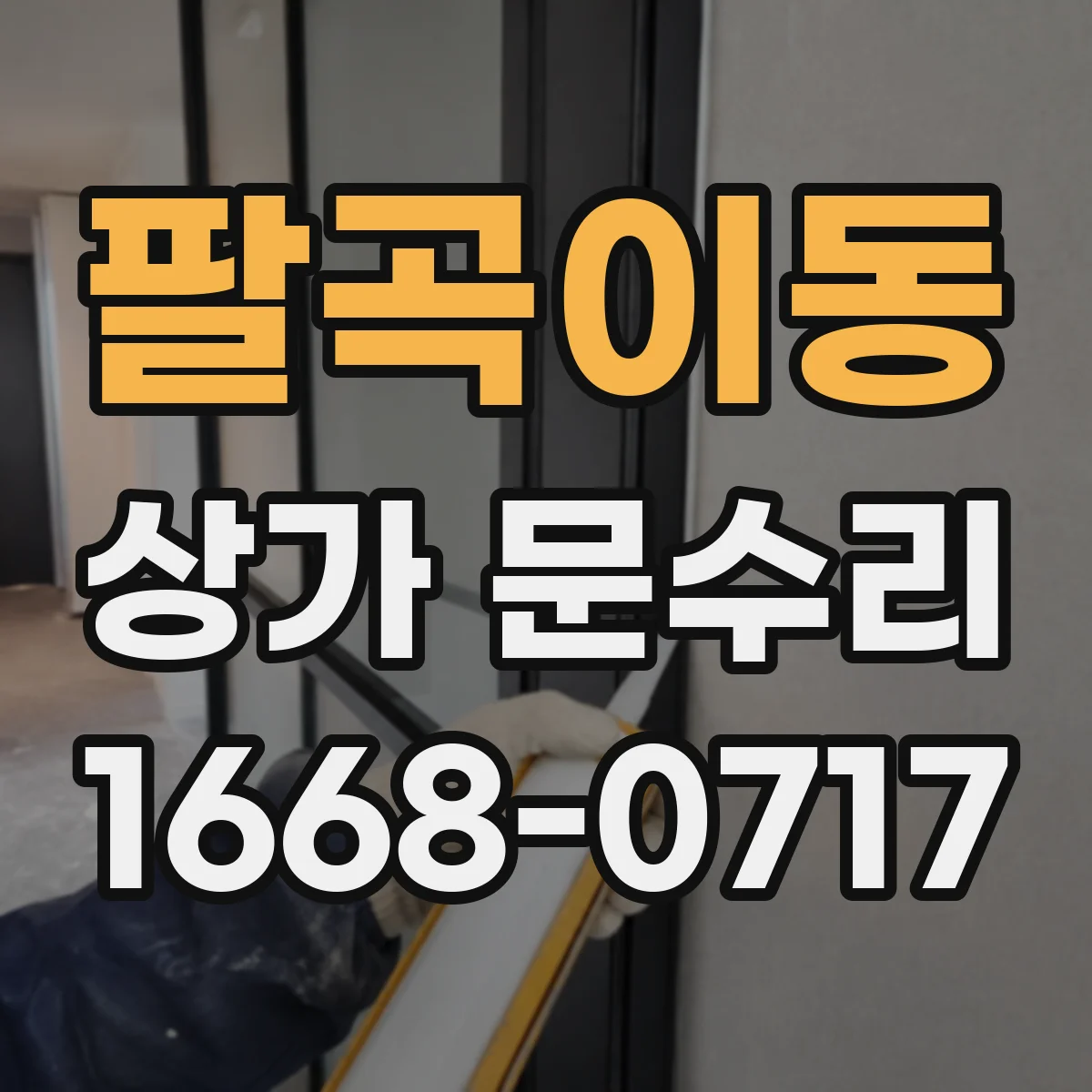 팔곡이동 상가 문수리