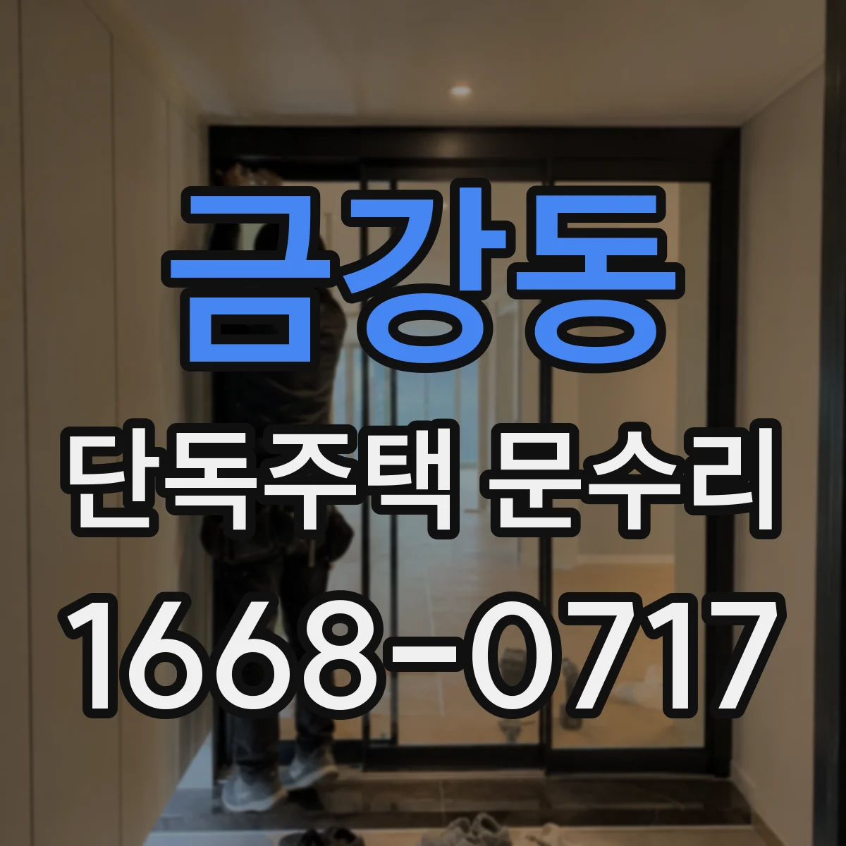 금강동 단독주택 문수리
