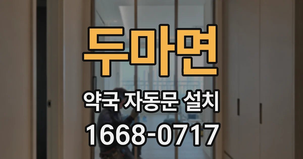 두마면 약국 자동문 설치