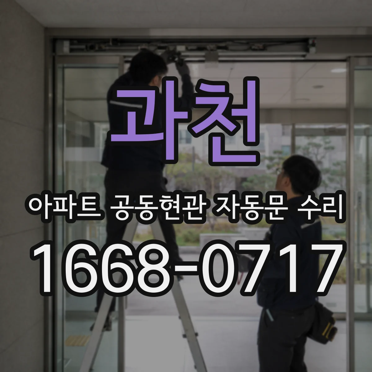 과천 아파트 공동현관 자동문 수리