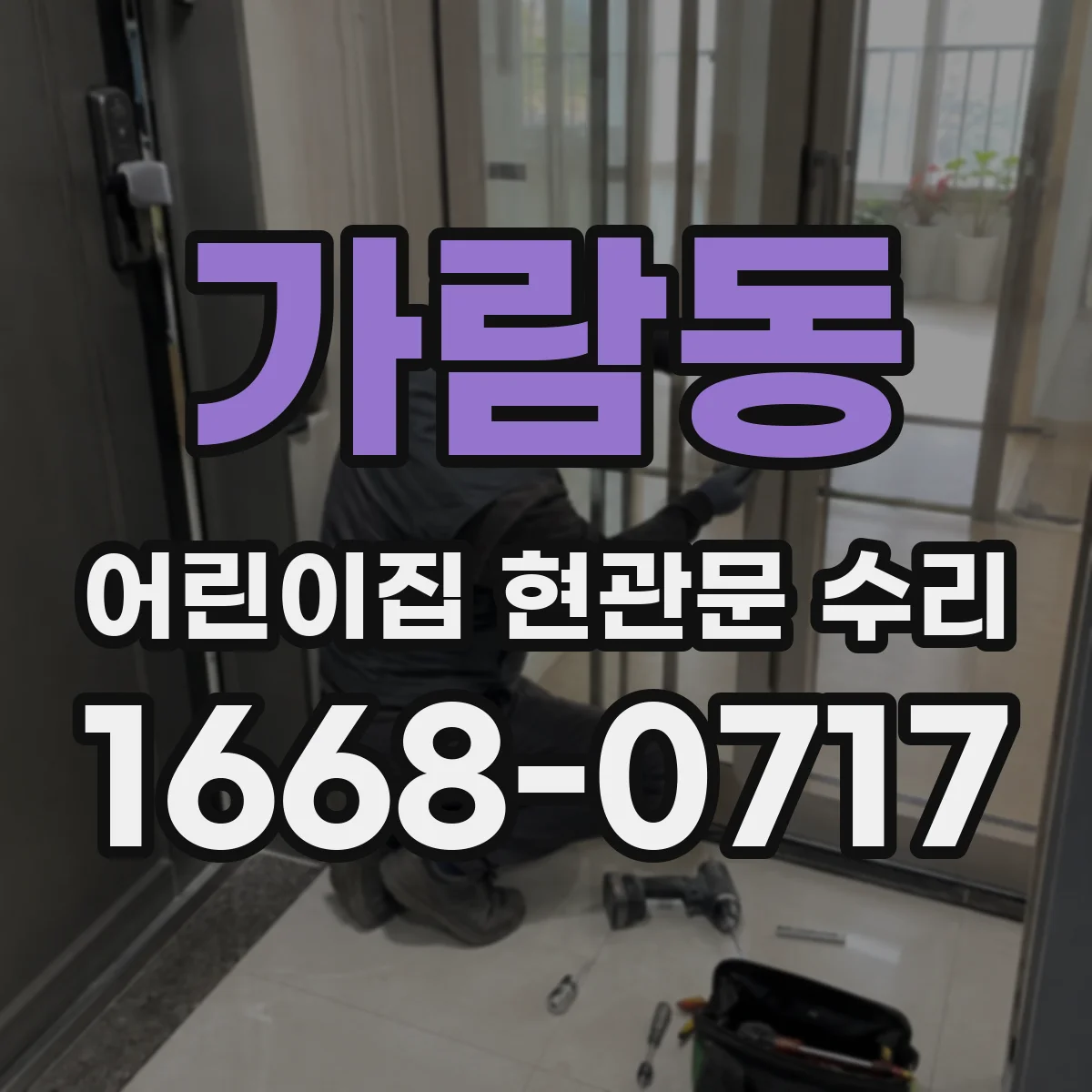 가람동 어린이집 현관문 수리
