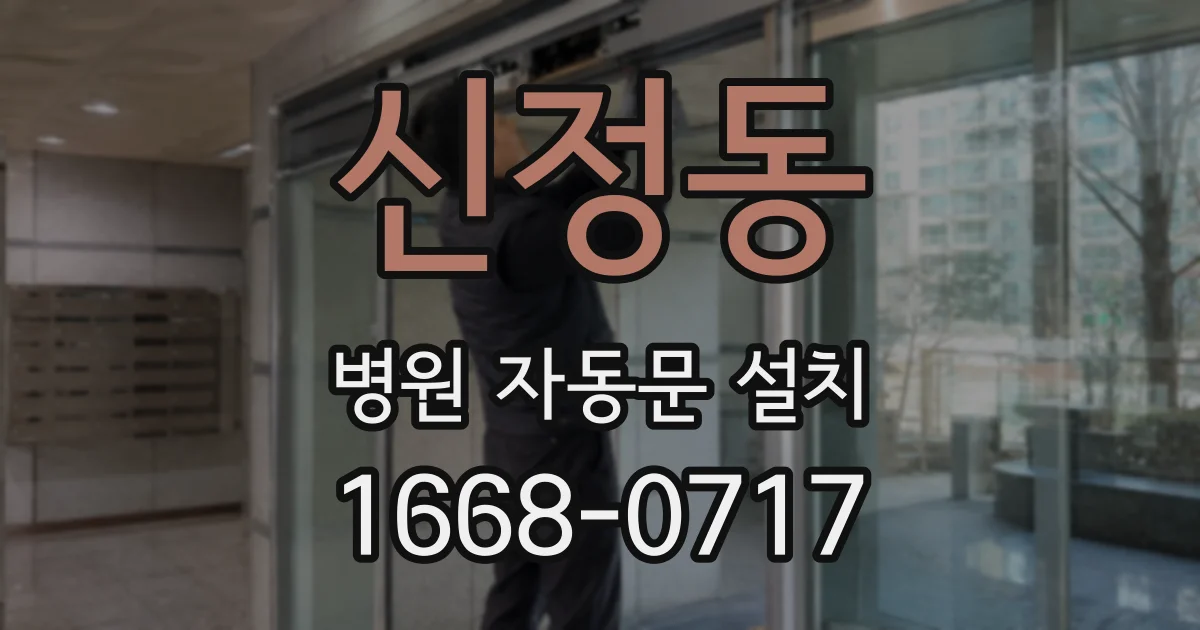 신정동 병원 자동문 설치