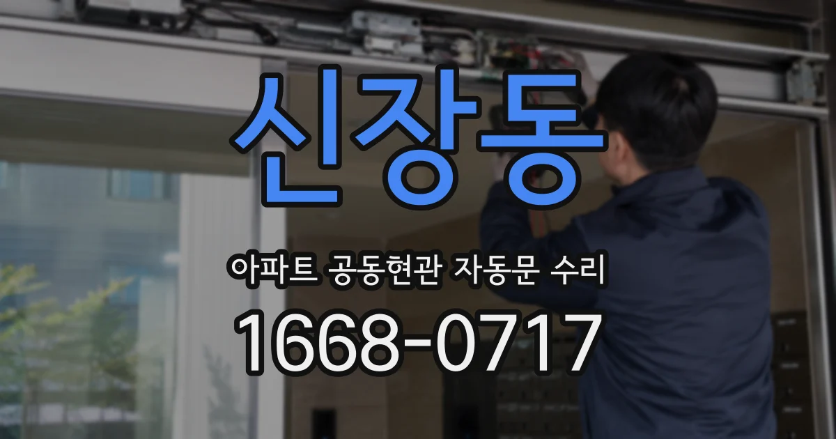 신장동 아파트 공동현관 자동문 수리