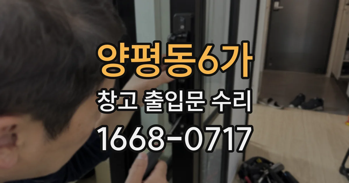 양평동6가 창고 출입문 수리
