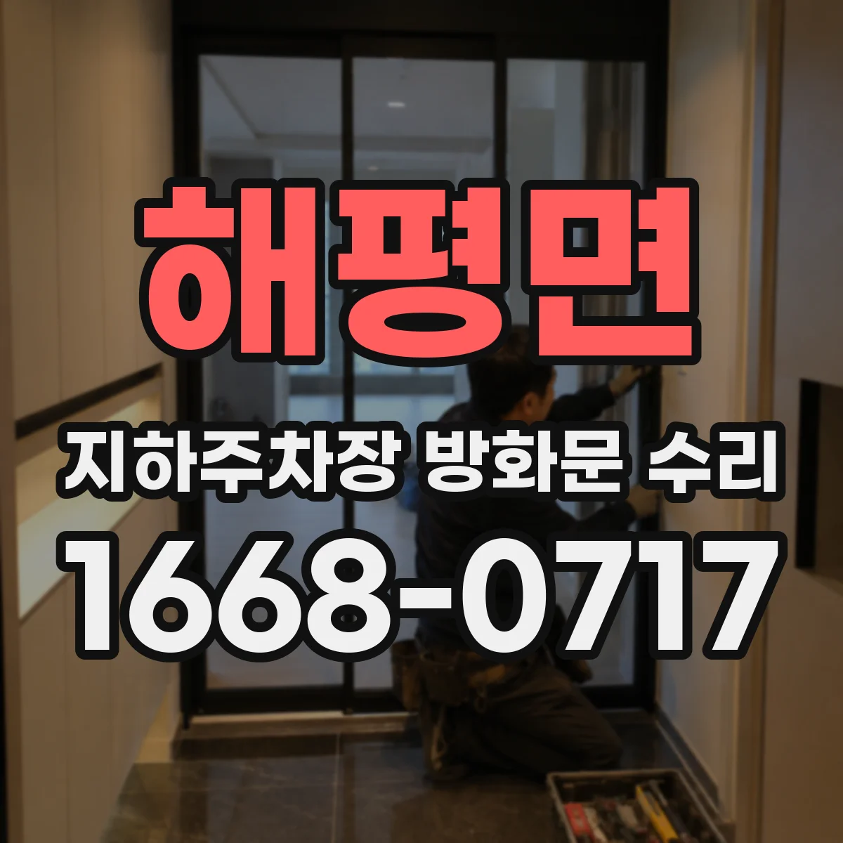 해평면 지하주차장 방화문 수리