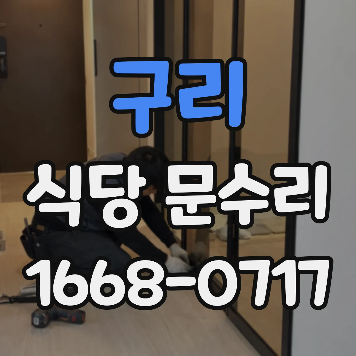 구리 식당 문수리