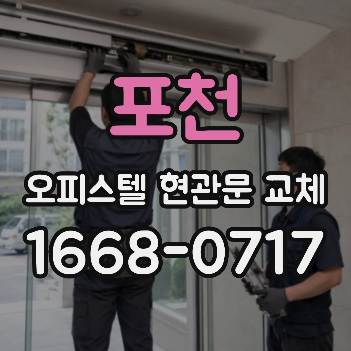 포천 오피스텔 현관문 교체 문틈 패킹 교체로 전기요금 부담 줄이기