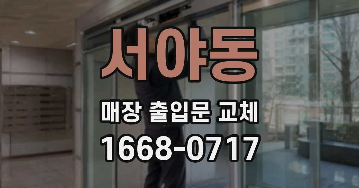 서야동 매장 출입문 교체