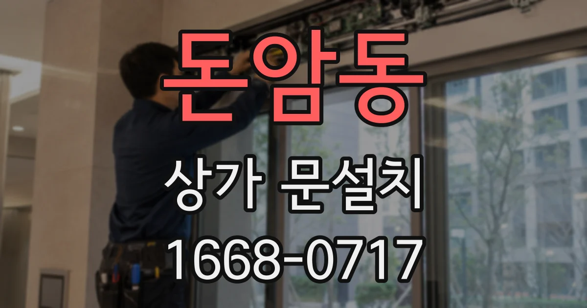 돈암동 상가 문설치