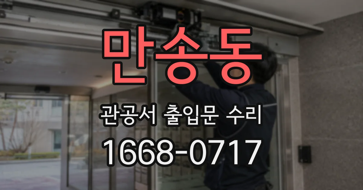 만송동 관공서 출입문 수리