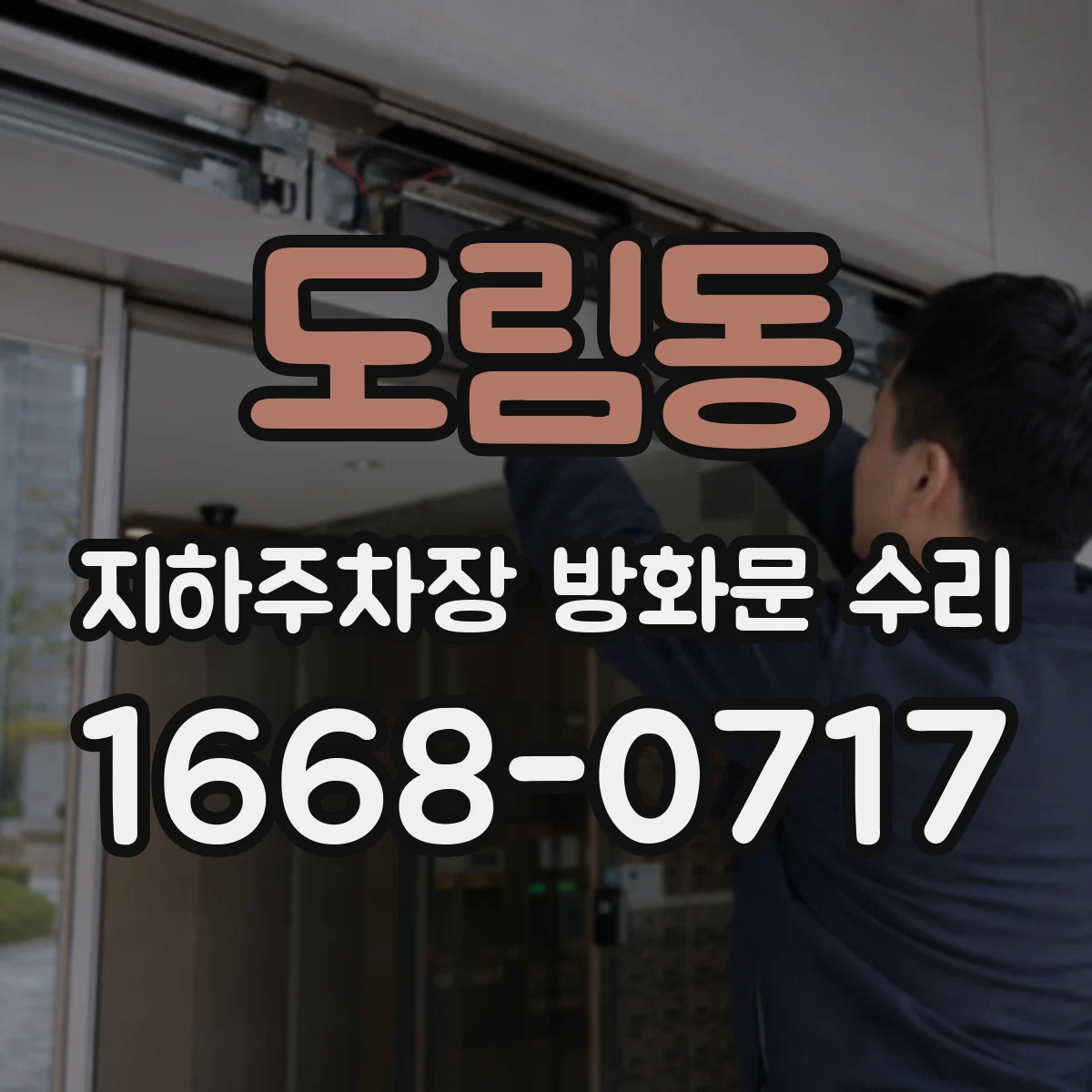 도림동 지하주차장 방화문 수리