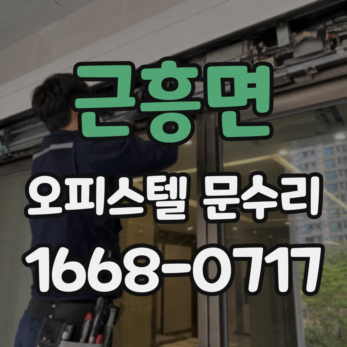 근흥면 오피스텔 문수리 도어 손잡이 흔들림 잡기 점검부터