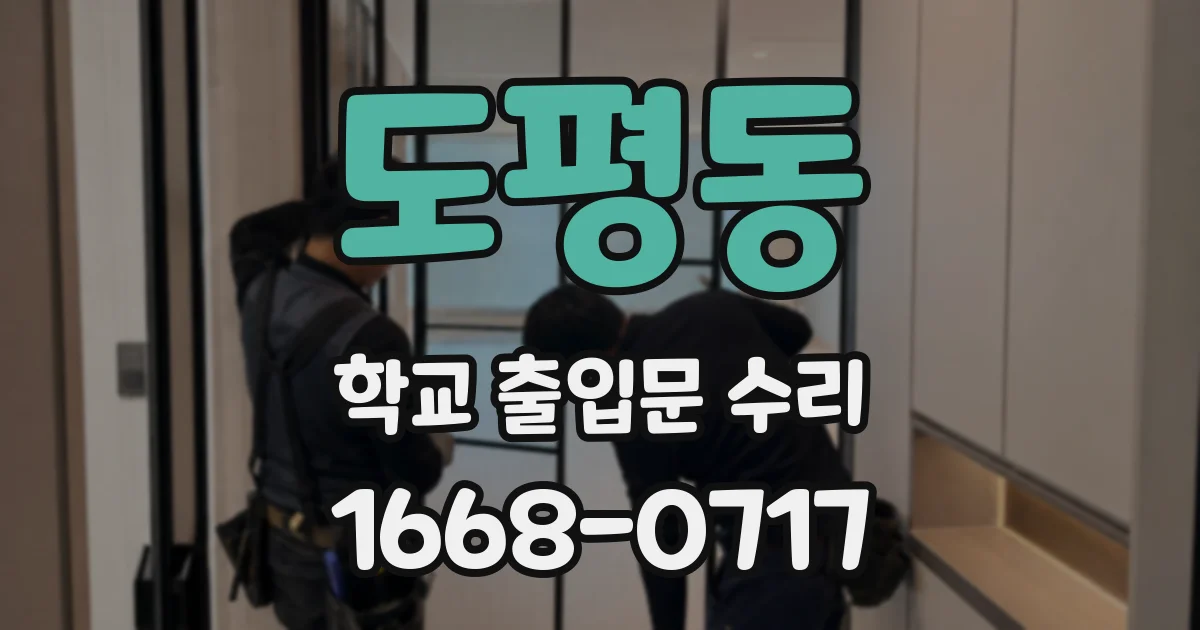 도평동 학교 출입문 수리