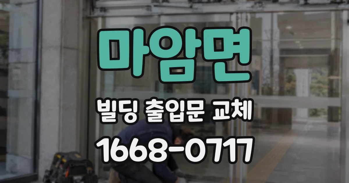 마암면 빌딩 출입문 교체