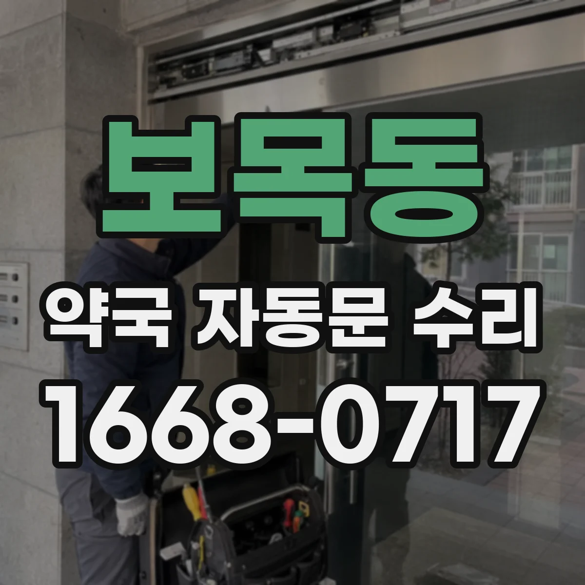 보목동 약국 자동문 수리