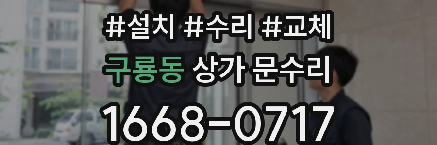 구룡동 상가 문수리