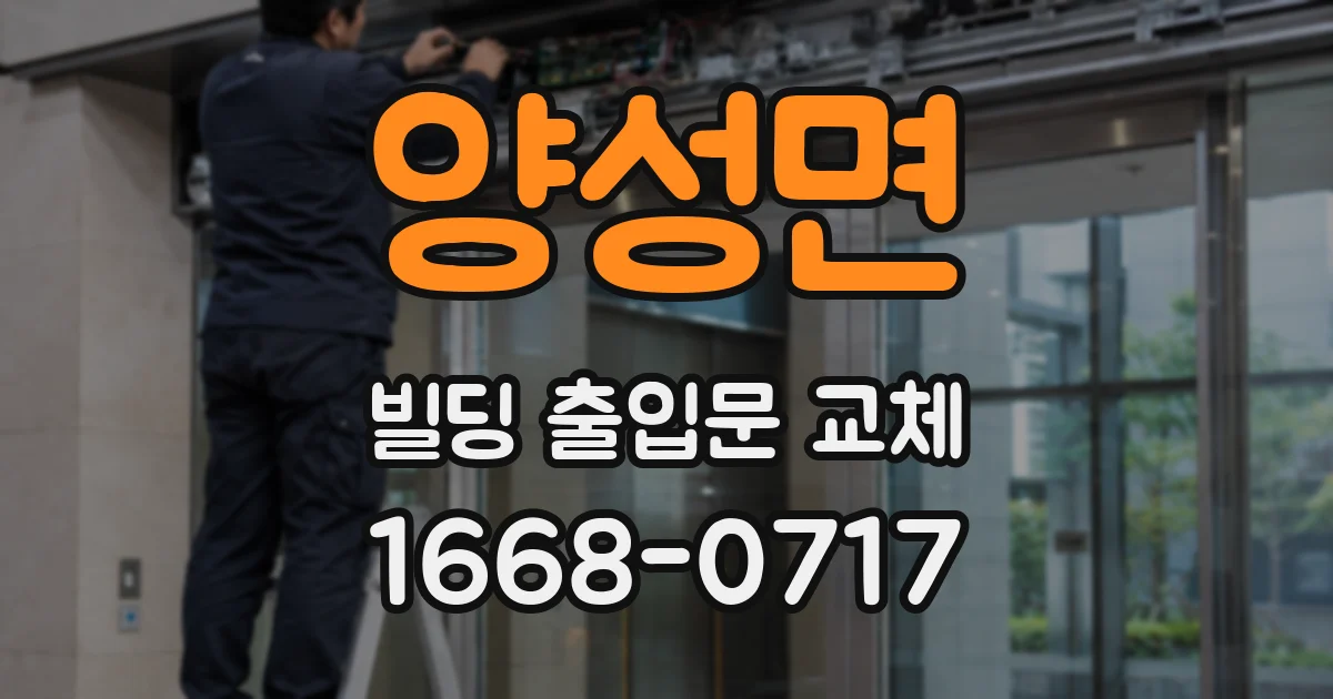 양성면 빌딩 출입문 교체