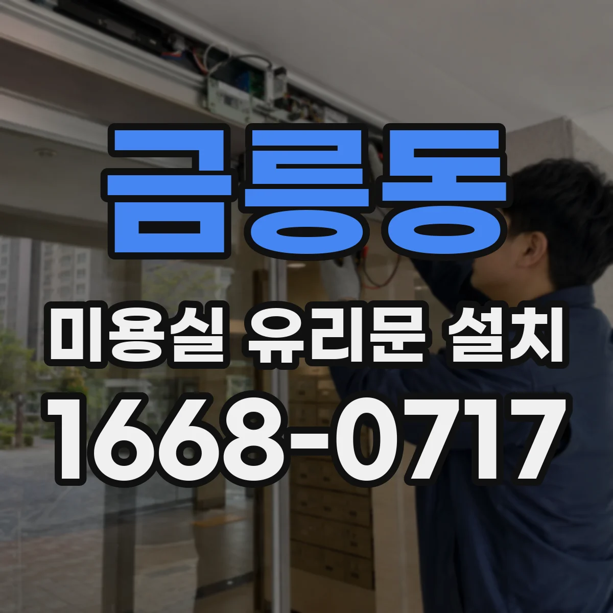 금릉동 미용실 유리문 설치