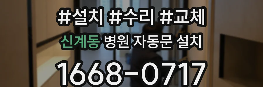 신계동 병원 자동문 설치