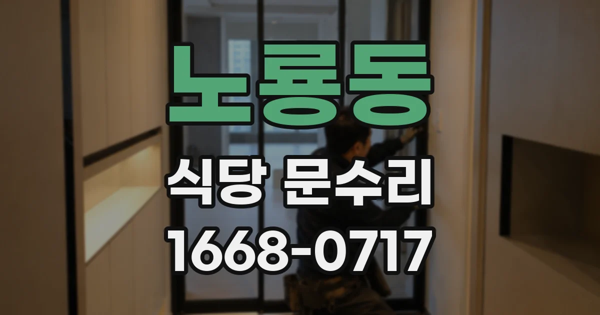 노룡동 식당 문수리