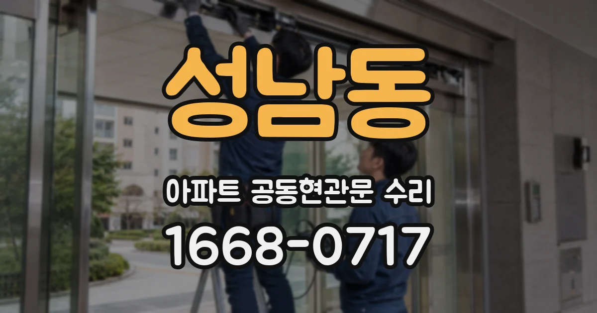 성남동 아파트 공동현관문 수리