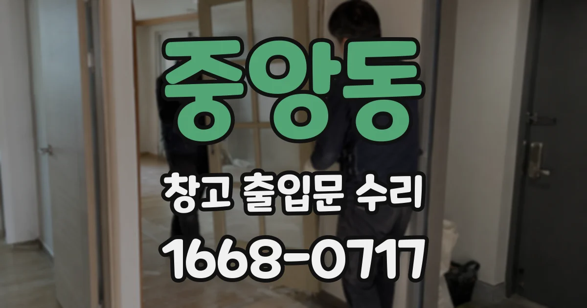 중앙동 창고 출입문 수리