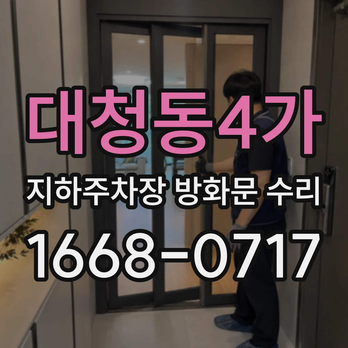 대청동4가 지하주차장 방화문 수리
