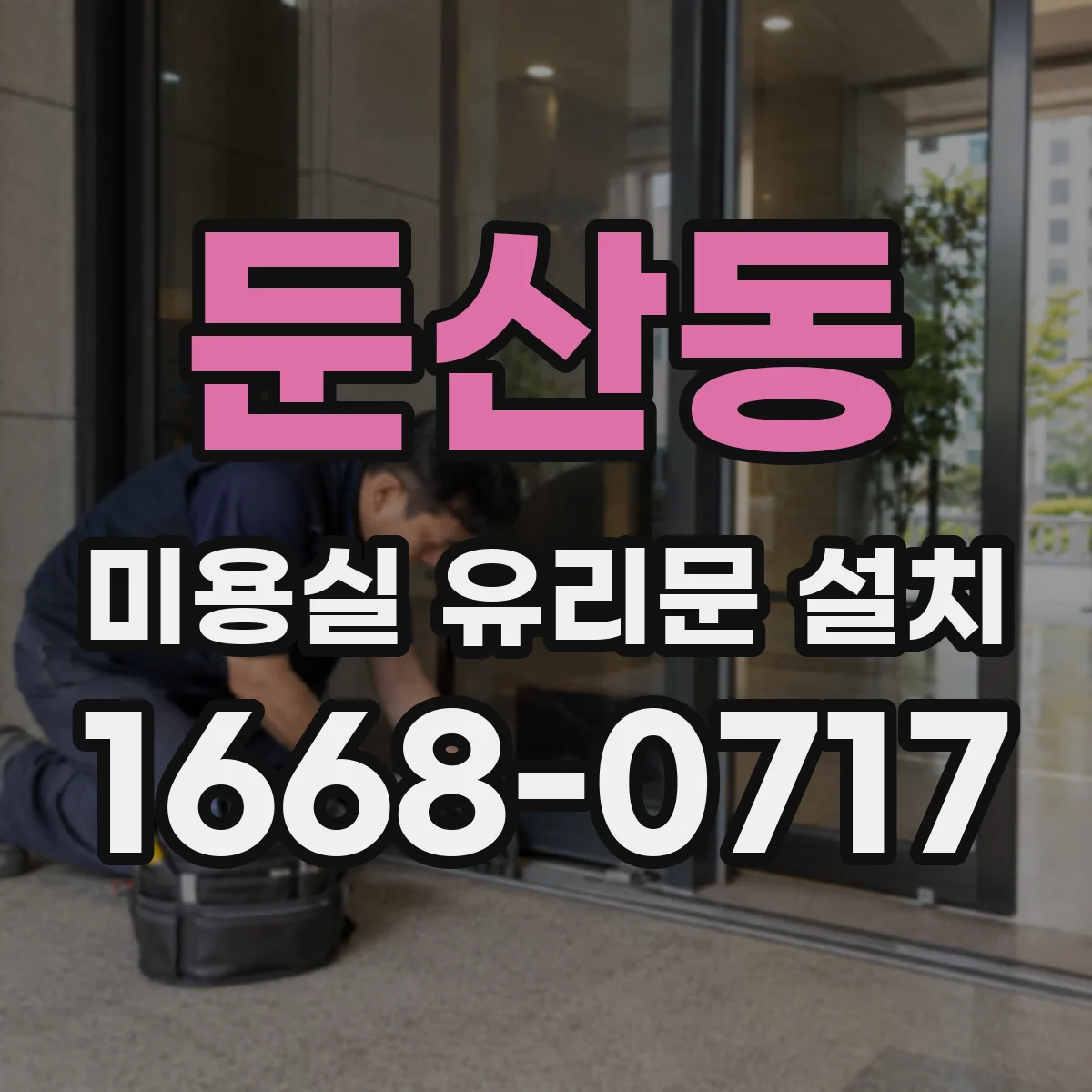 둔산동 미용실 유리문 설치