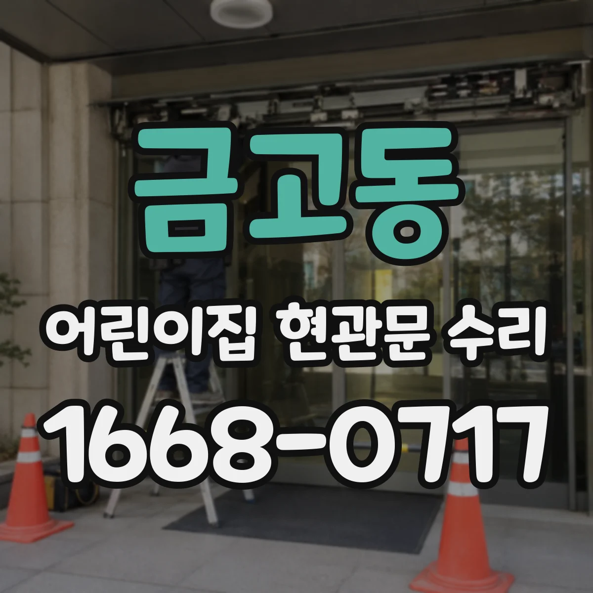금고동 어린이집 현관문 수리