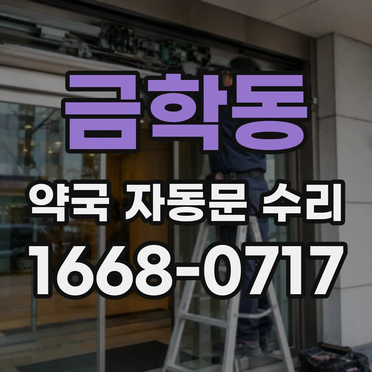 금학동 약국 자동문 수리