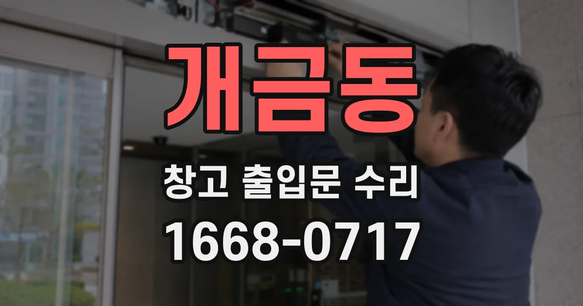 개금동 창고 출입문 수리