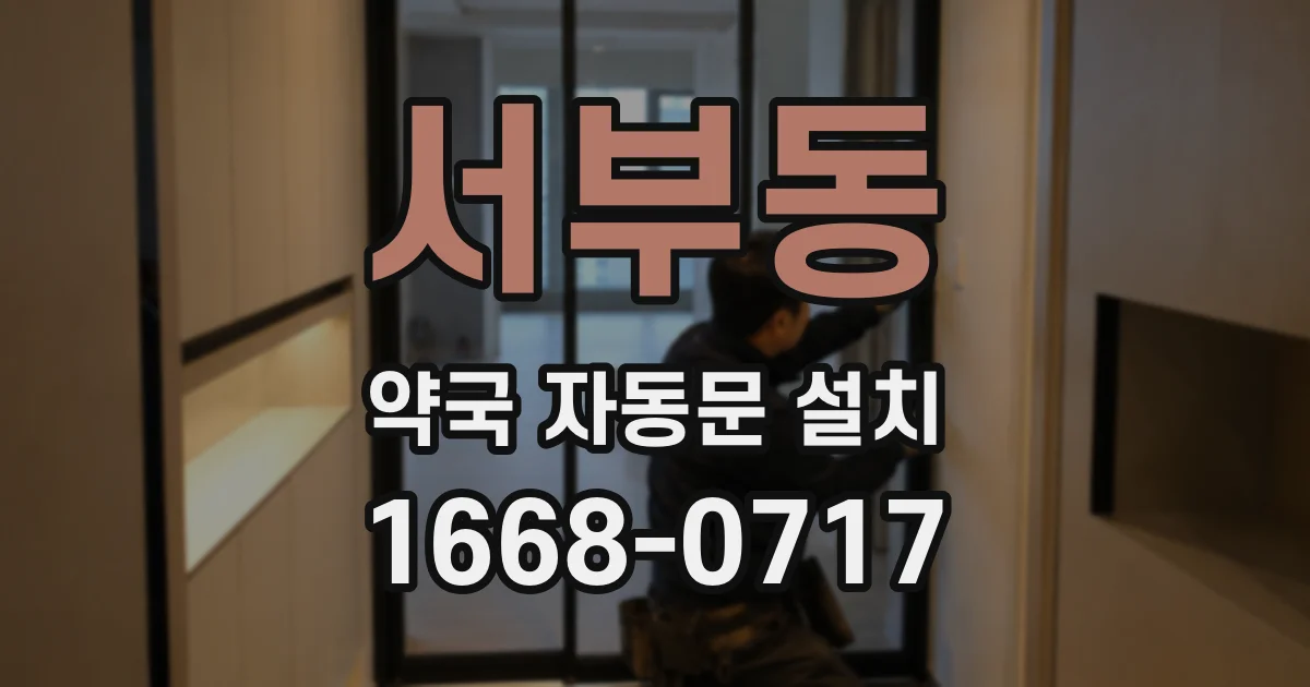 서부동 약국 자동문 설치