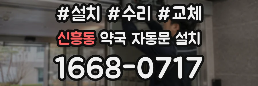 신흥동 약국 자동문 설치