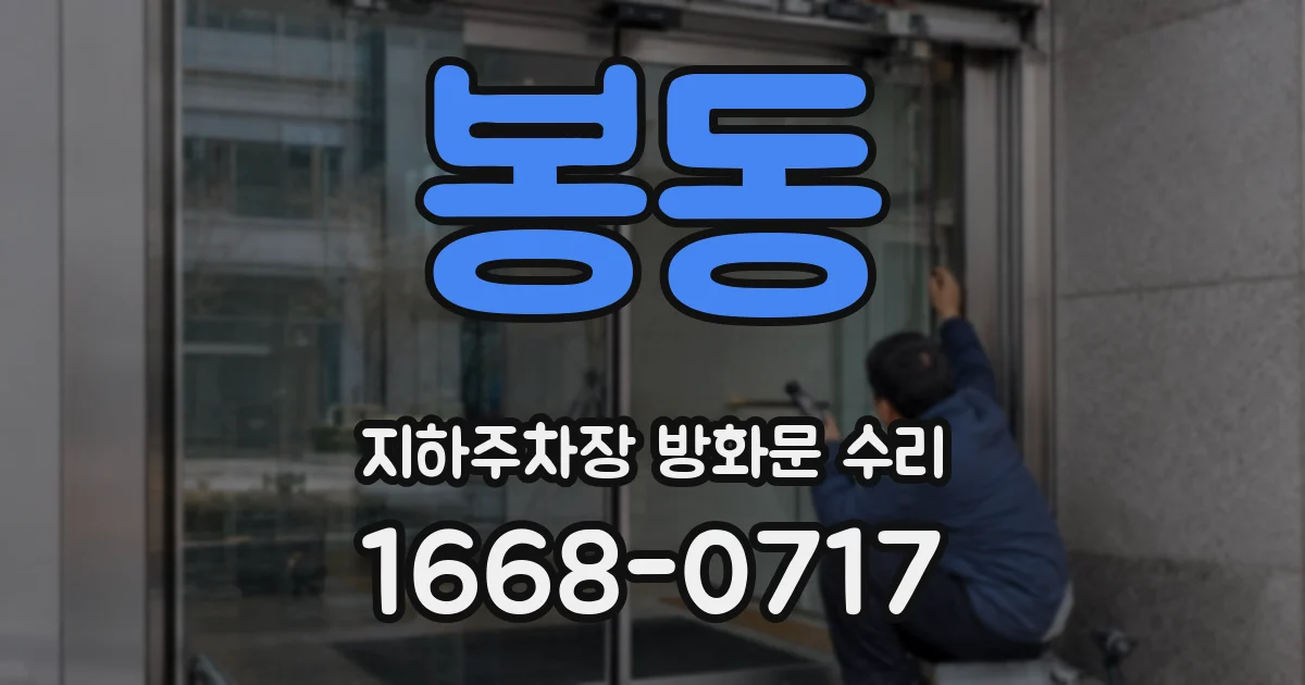 봉동 지하주차장 방화문 수리