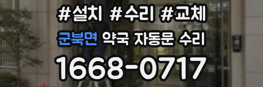 군북면 약국 자동문 수리