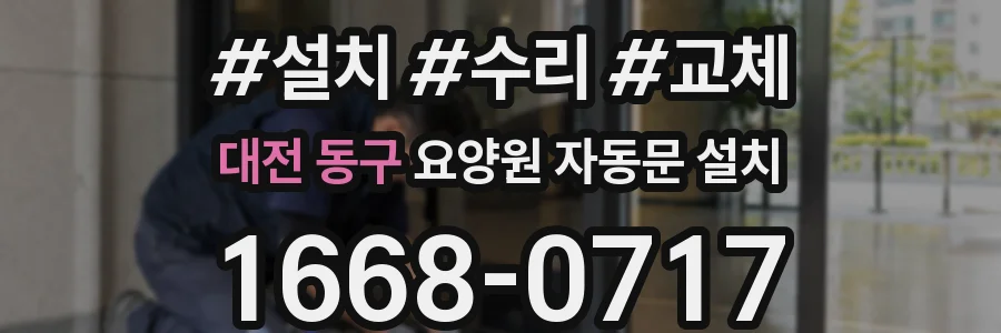 대전 동구 요양원 자동문 설치
