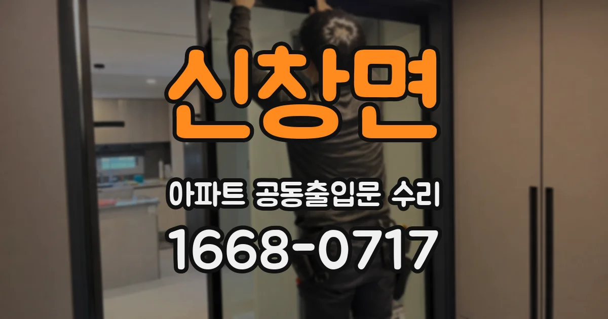신창면 아파트 공동출입문 수리