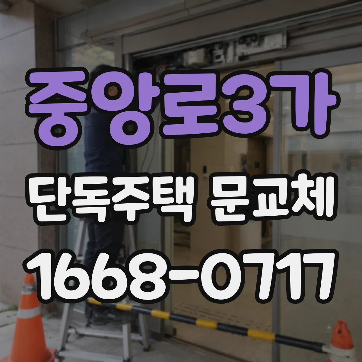 중앙로3가 단독주택 문교체
