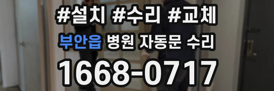 부안읍 병원 자동문 수리