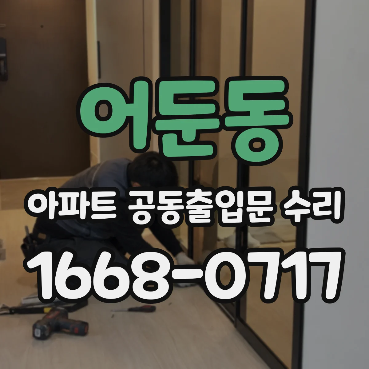 어둔동 아파트 공동출입문 수리