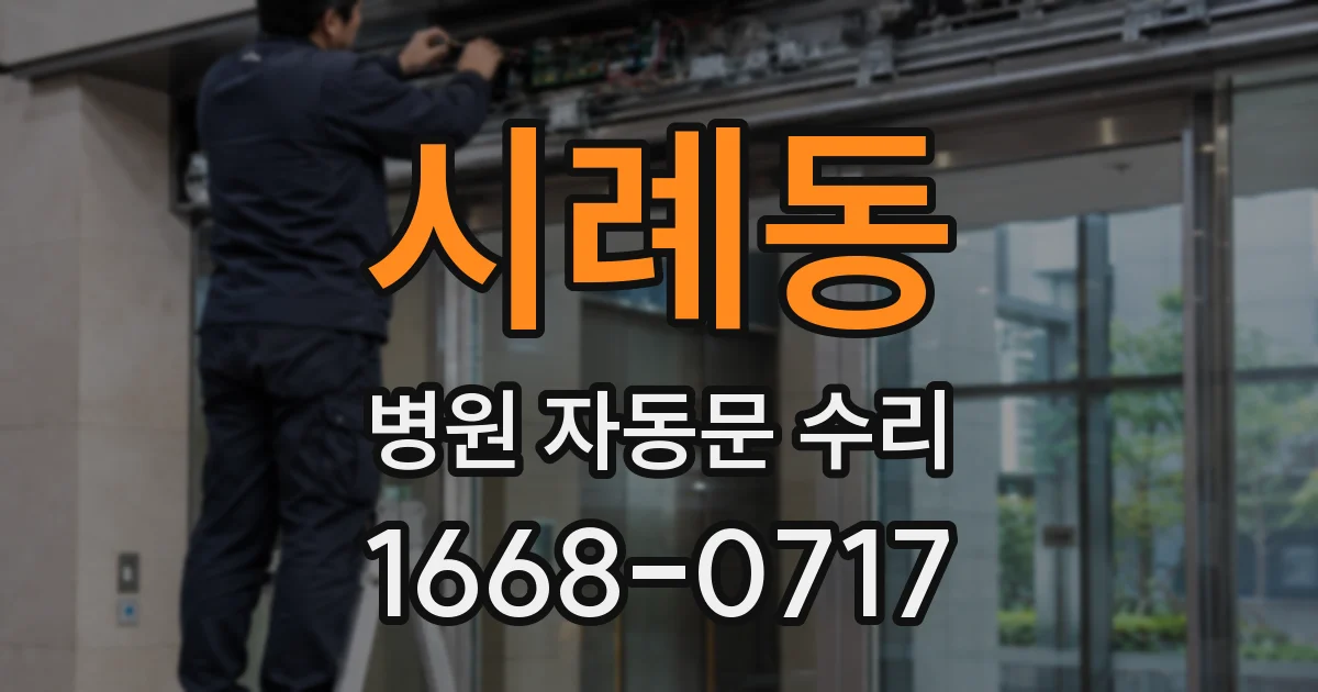시례동 병원 자동문 수리