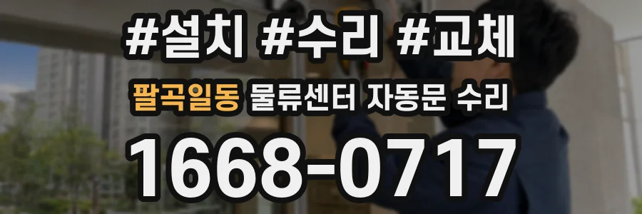 팔곡일동 물류센터 자동문 수리