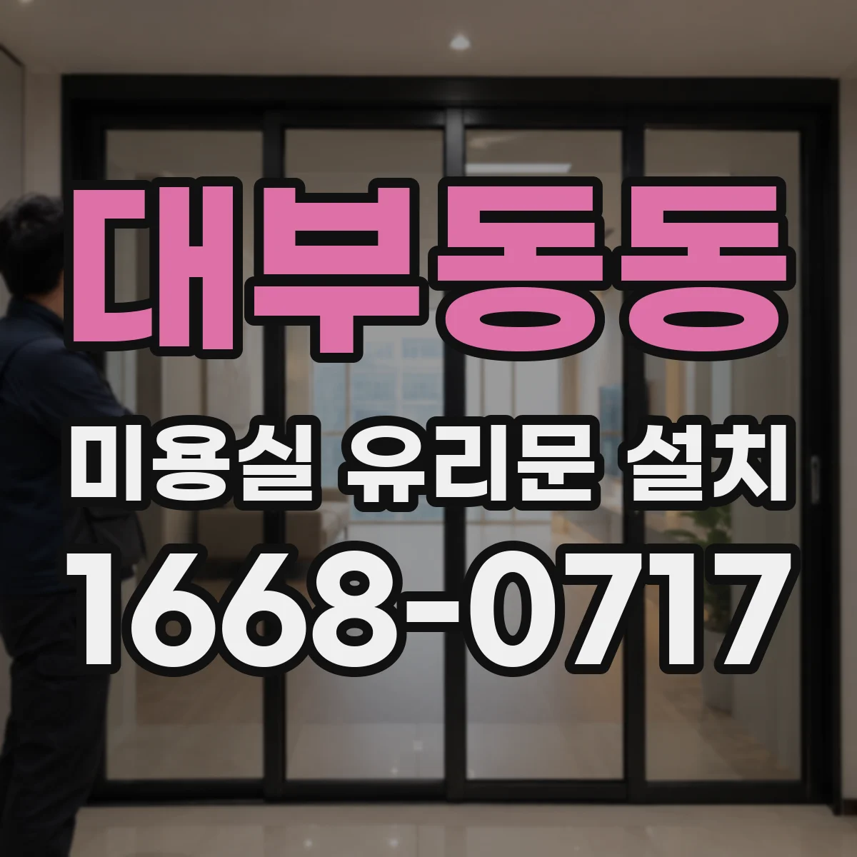대부동동 미용실 유리문 설치