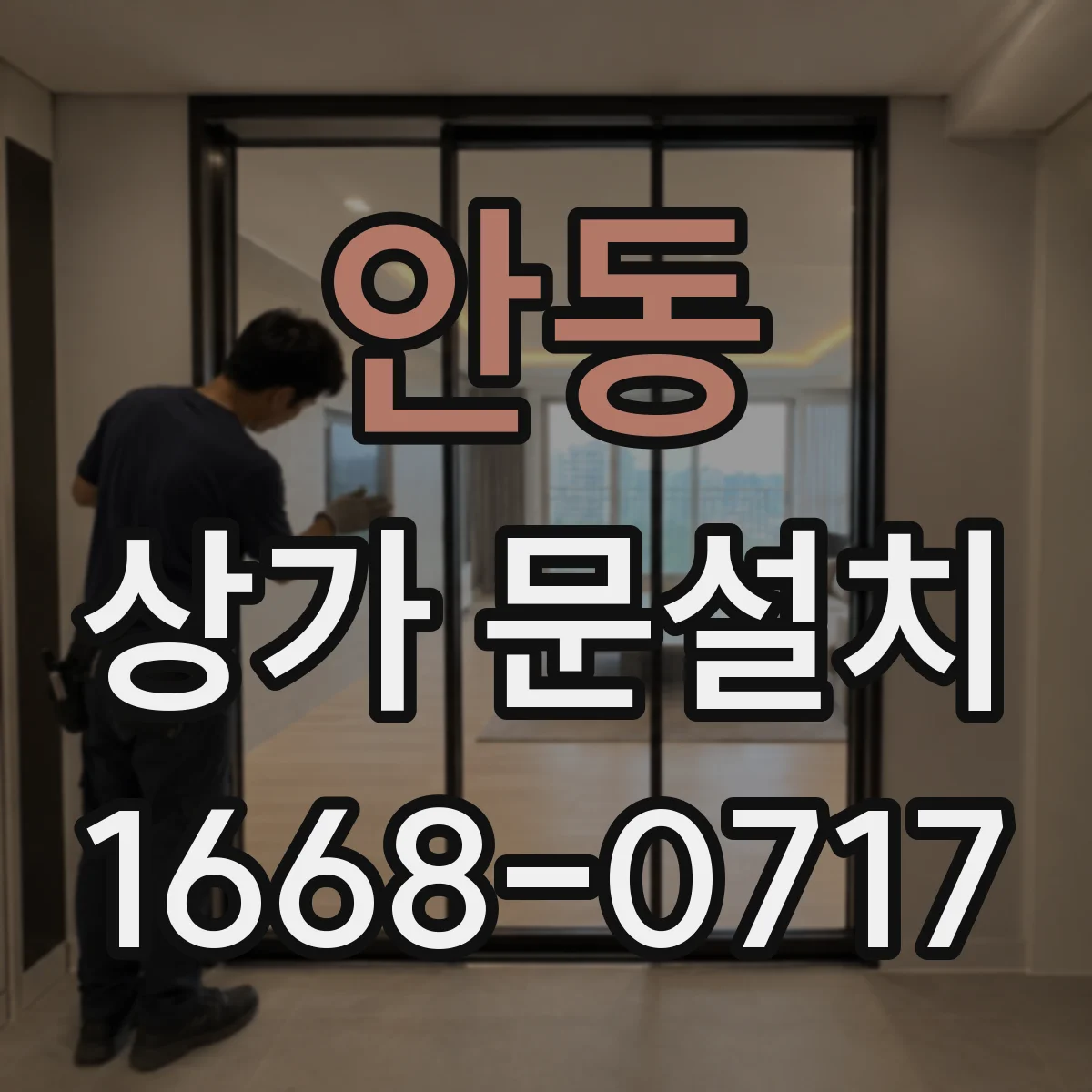 안동 상가 문설치