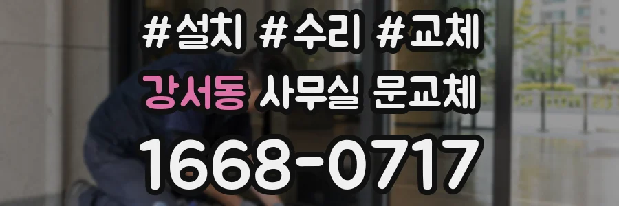 강서동 사무실 문교체