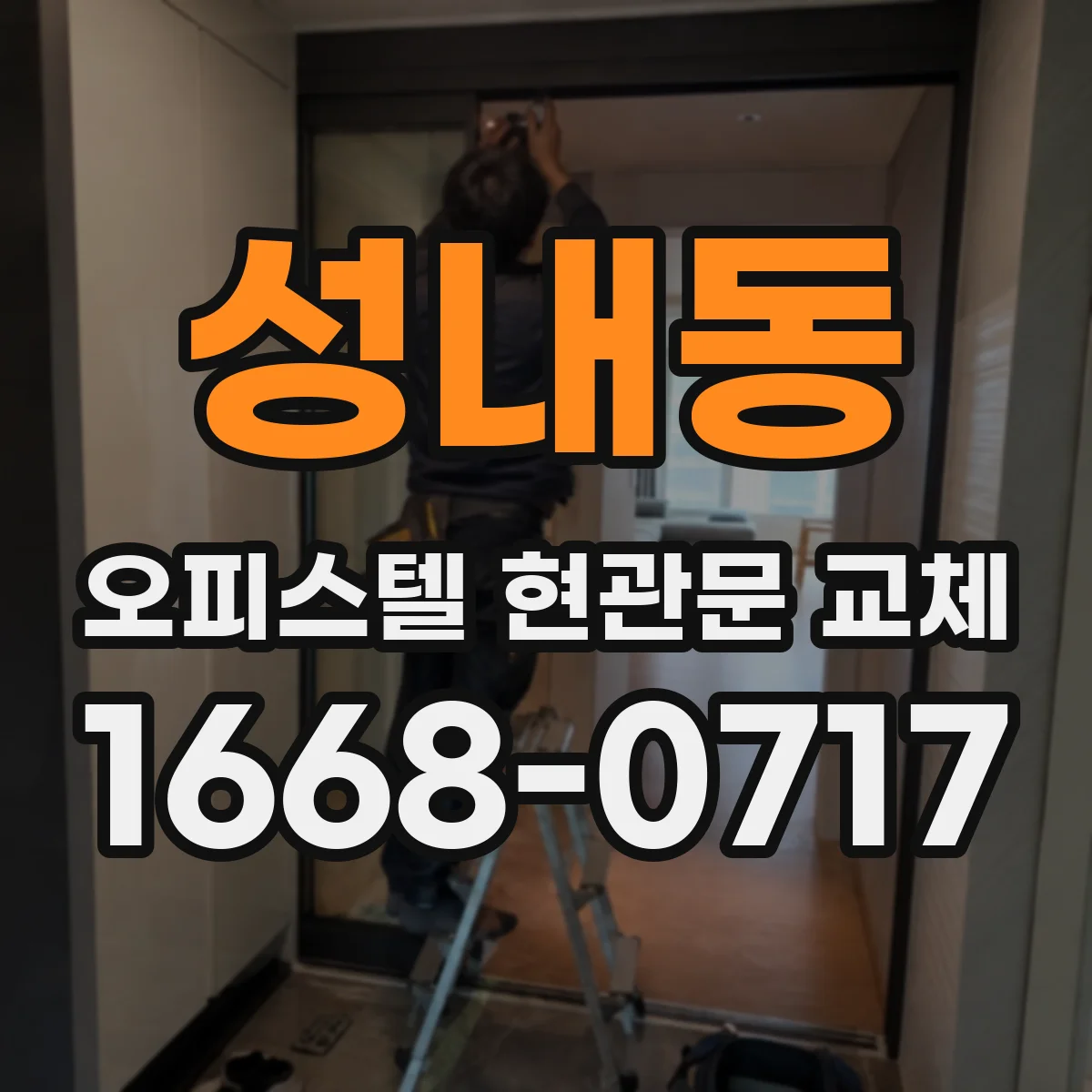 성내동 오피스텔 현관문 교체