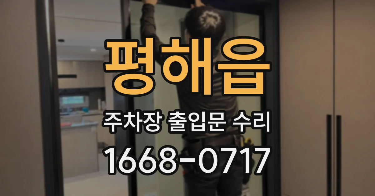 평해읍 주차장 출입문 수리