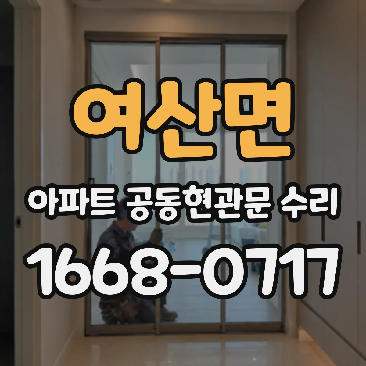 여산면 아파트 공동현관문 수리