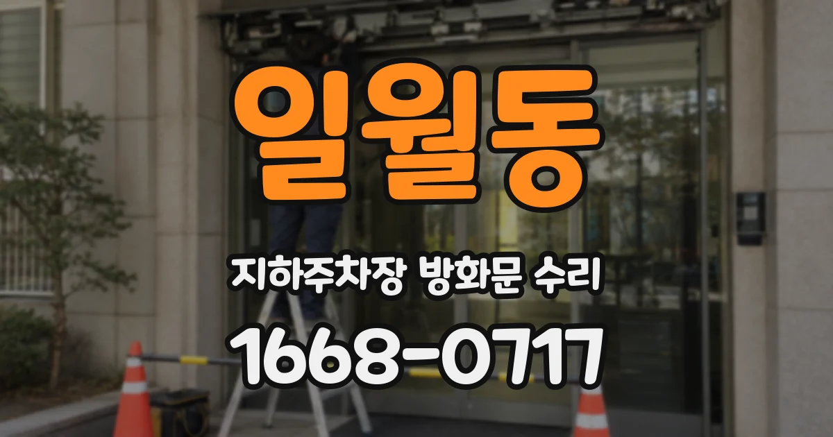 일월동 지하주차장 방화문 수리